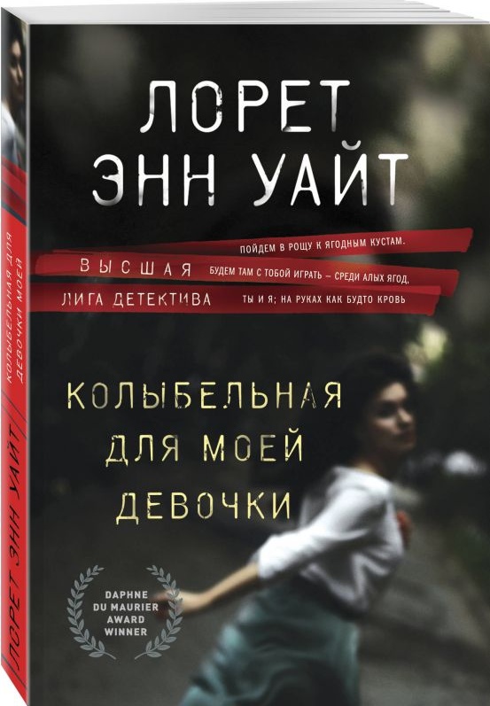 Лорет уайт колыбельная для моей девочки. Колыбельная для моей девочки лорет энн уайт. колыбельная для моей девочки лорет энн уайт книга. девушка в тёмной реке лорет энн уайт книга. книга колыбельная для моей девочки.