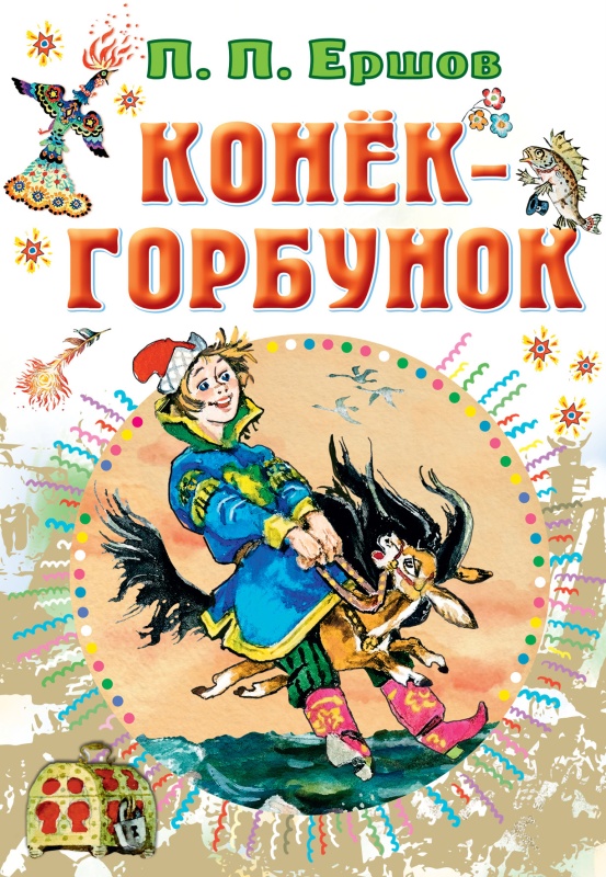 Конек горбунок ерш. Конек горбунок ерш
