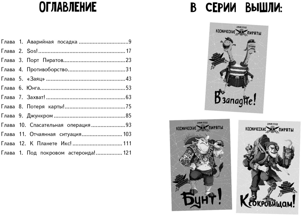 Книга космические пираты. Лэдд Джим "тайный пассажир!". Тайный пассажир Джим Лэдд космические пираты. Книги про космических пиратов список. Джим Лэдд тайный пассажир комические пираты обложка книги.