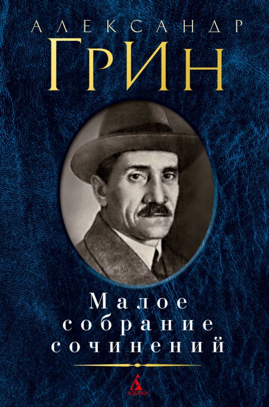 Малое собрание сочинений Грин.