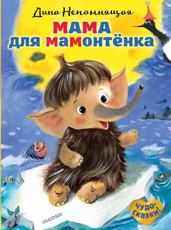 Мама Для Мамонтенка Книга Купить