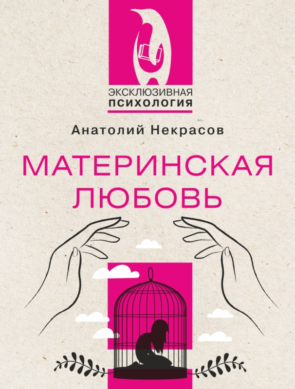 Книга Материнская любовь (Некрасов А.А.) 9785171062422 - купить по низкой цене в