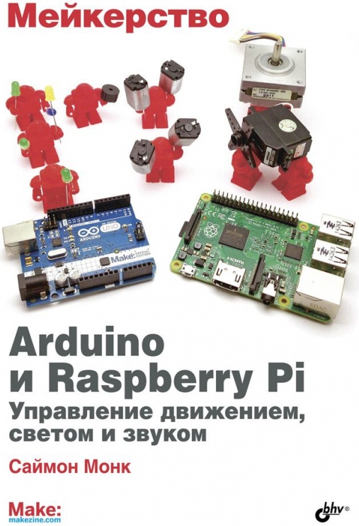 Arduino и raspberry pi в проектах internet of things