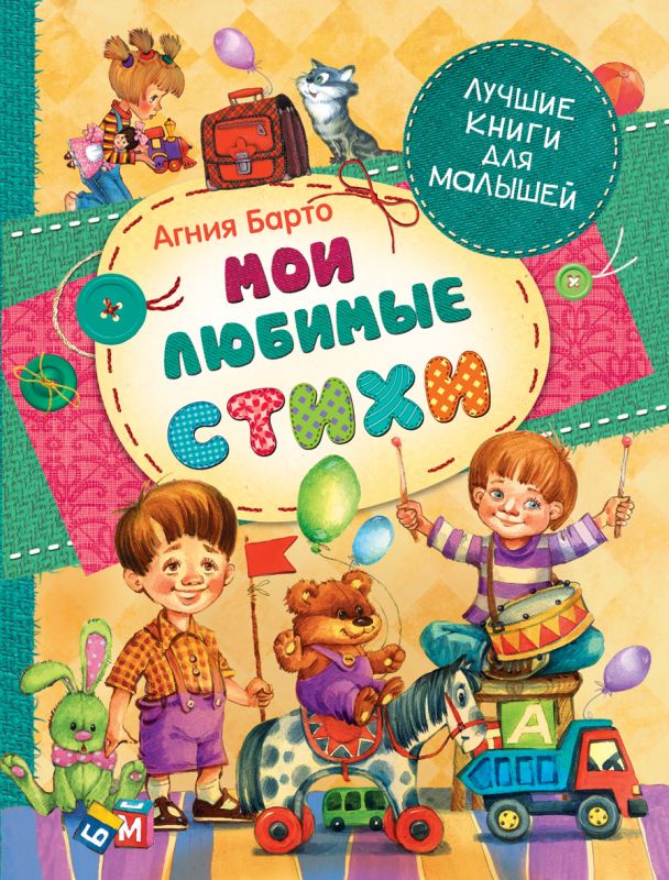 Сборник для детей 8 лет. Агния Барто книги. Агния Барто книги для детей. Барто книги для детей. Агния Барто стихи детям книга.