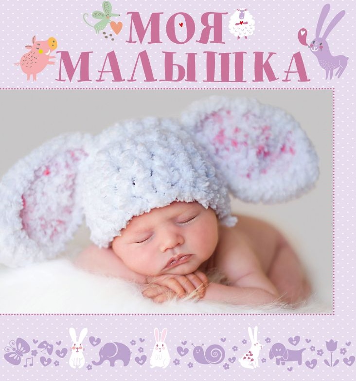 Люблю тебя моя малышка. Моя малышка. Наклейки с фольгированием. Я и моя малышка. Моя малышка.