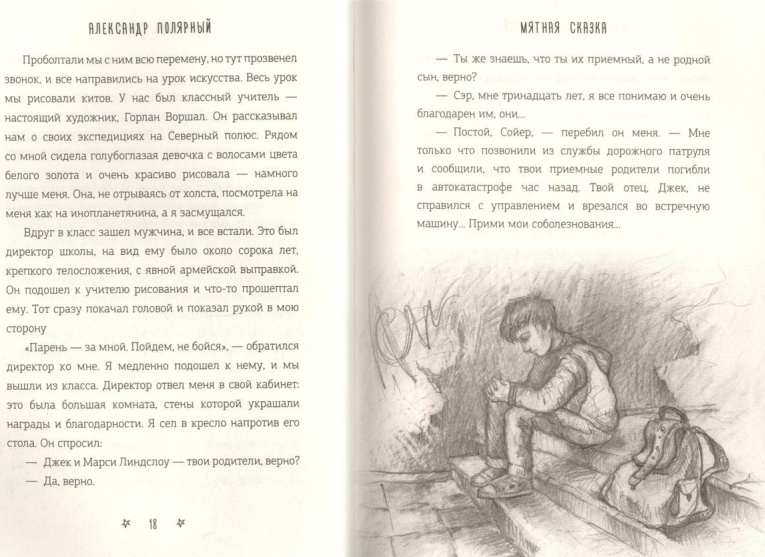 Сказки для подростков. Мятная сказка Александр Полярный книга. Сойер мятная сказка. Мятная сказка краткое содержание. Мятная сказка иллюстрации.