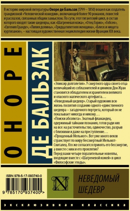 Неведомой бальзака. "неведомый шедевр". Бальзак о. Неведомый шедевр книга. "неведомый шедевр".