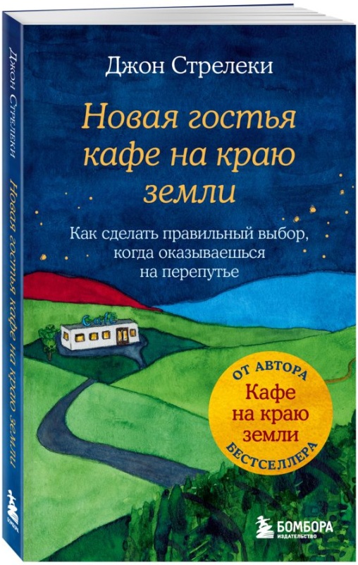 Стрелеки книги. Джон Стрелеки книги.