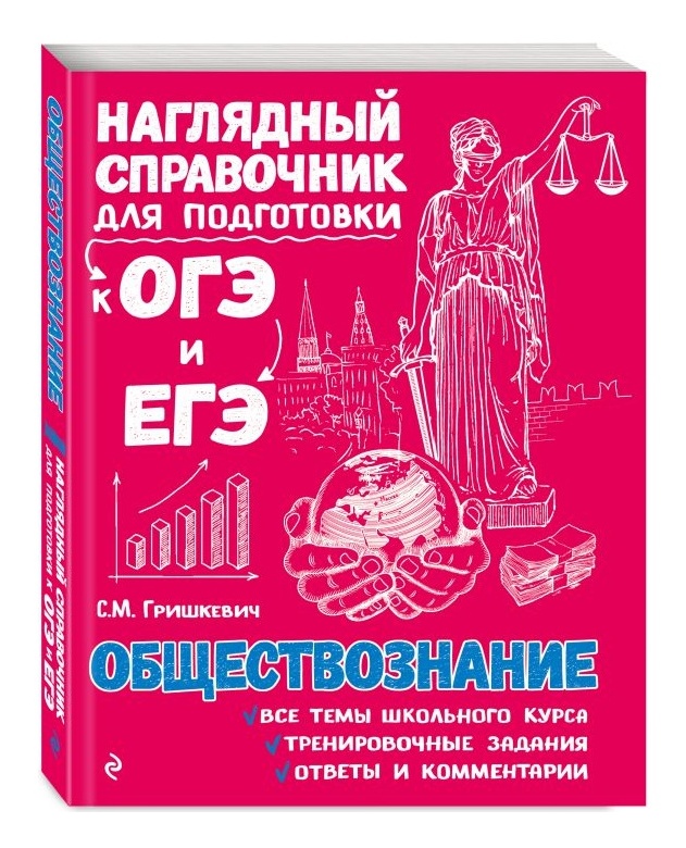 Наглядный справочник скачать бесплатно Книга Обществознание (Гришкевич С.М.) Наглядный справочник для подготовки к ОГЭ 