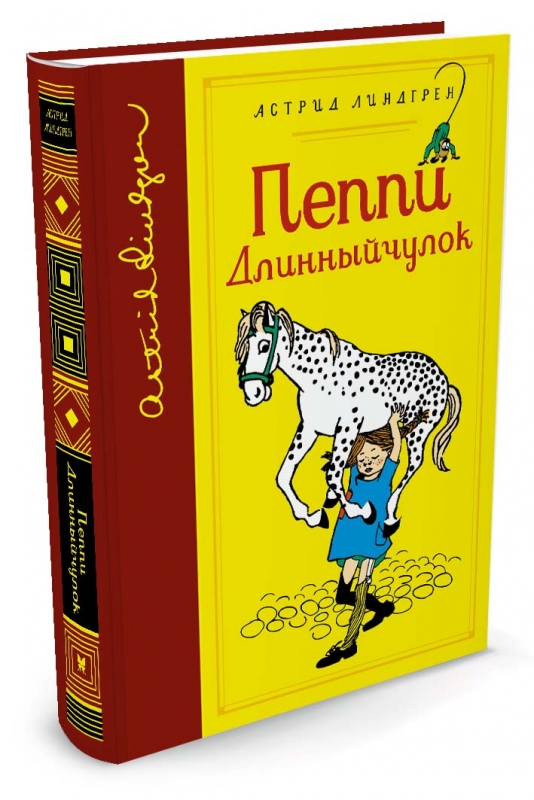 Картинка пеппи длинный чулок книга