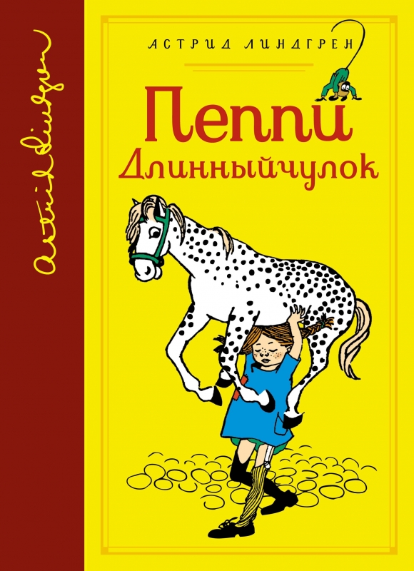 Пеппи длинный чулок книжка