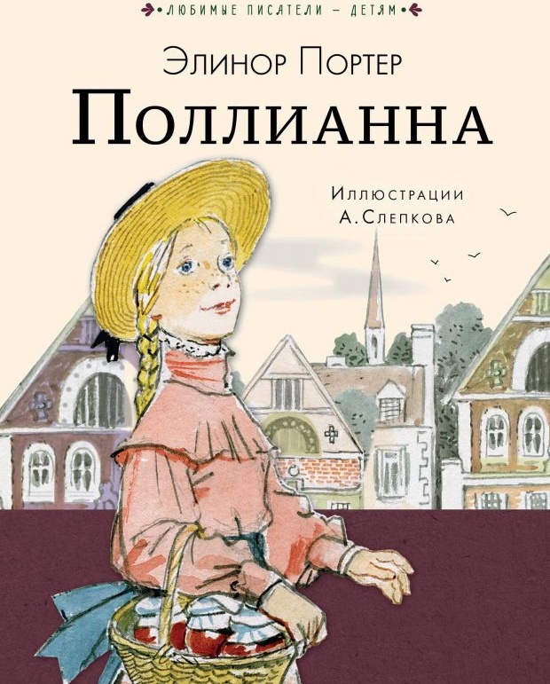 Поллианна книга фото Книга Поллианна (Портер Э.) 9785170984299 - купить по низкой цене в интернет-маг