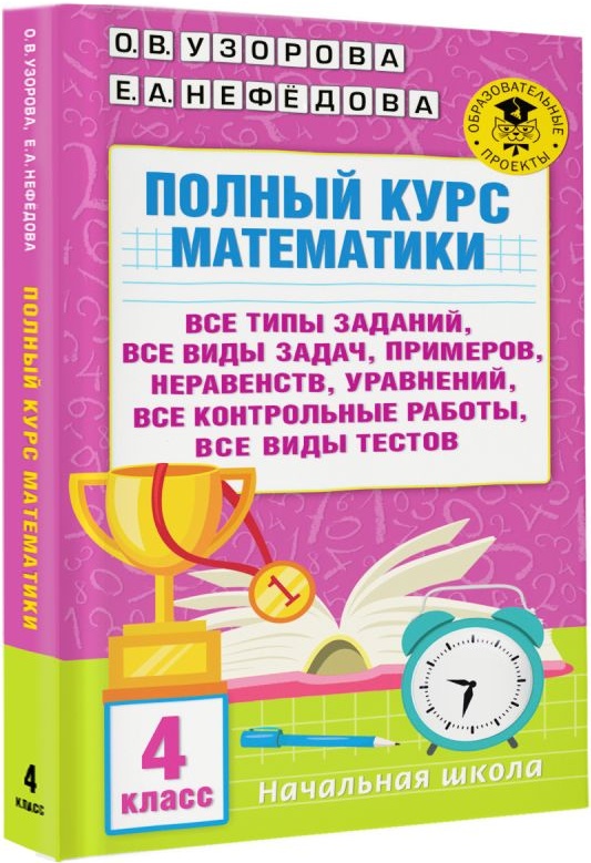 Физика полный курс примеры задачи решения Полный курс математики. 2 класс. Все типы заданий, все виды задач, примеров, нер