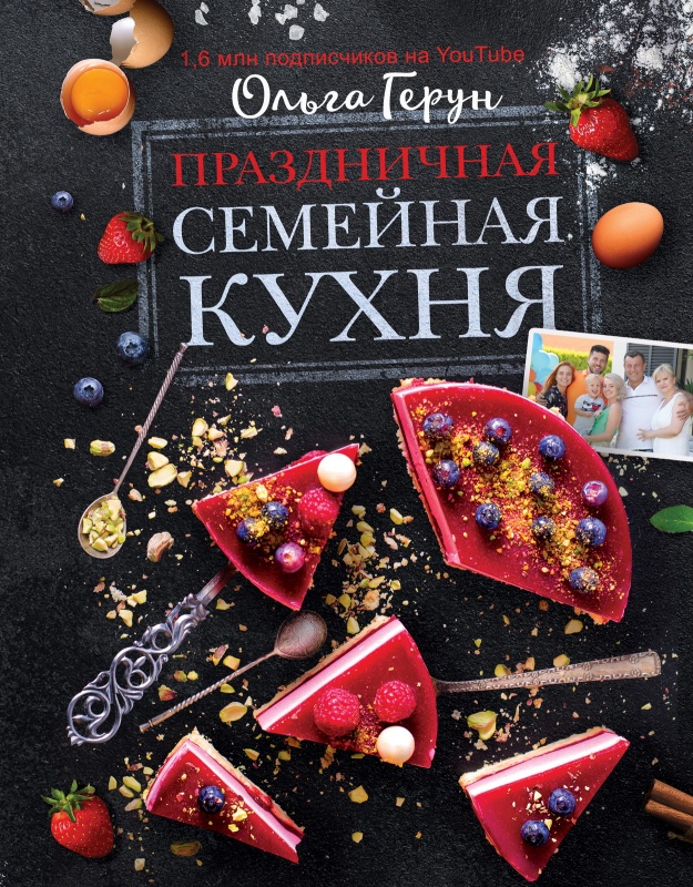 Семейная кухня книга