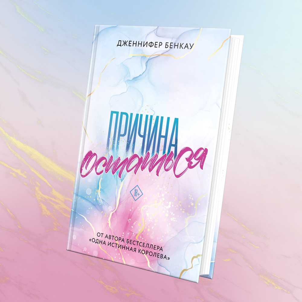 Книга ты причина. Причина остаться Бенкау.