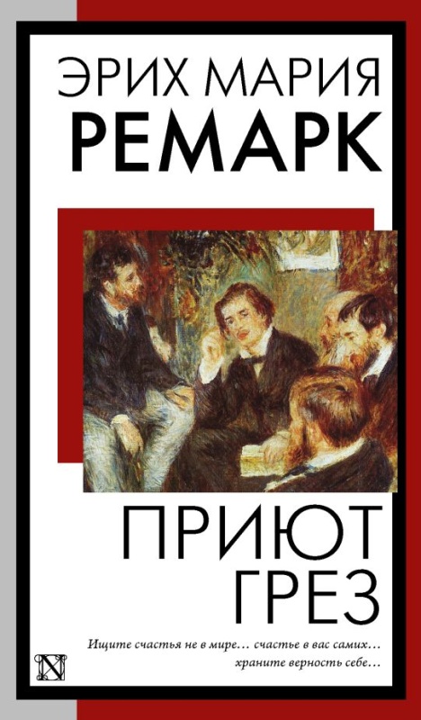 Ремарк приют грез. Приют грез. Приют грёз книга.