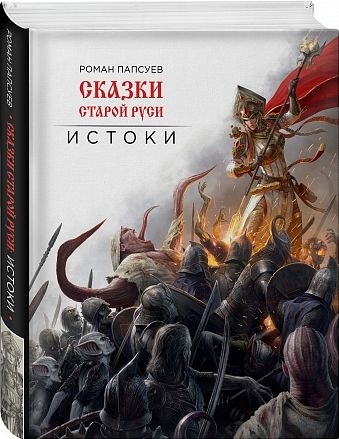 Книга Сказки старой Руси. Истоки (Роман Папсуев) 978-5-04-090026-8 — купить по низкой цене в интернет-магазине ОНЛАЙН ТРЕЙД.РУ