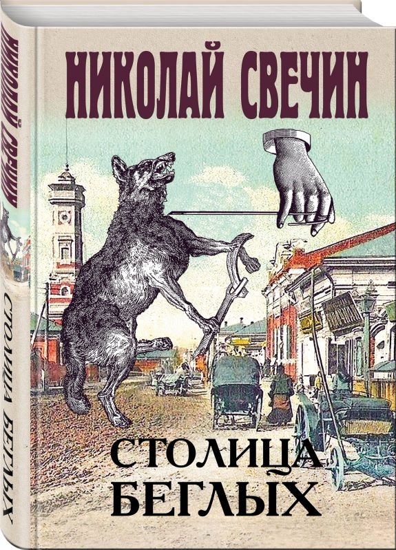 Книга Столица беглых (Свечин Н.) 978-5-04-105994-1 — купить по низкой цене в интернет-магазине ОНЛАЙН ТРЕЙД.РУ