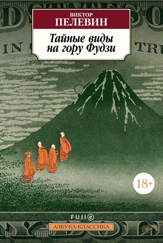 Фудзи книга пелевин. Пелевин Фудзи. Вид на гору Фудзи.