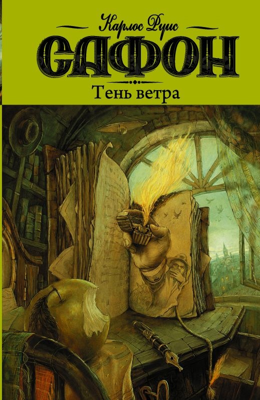 Сафон кладбище забытых. Карлос Руис Сафон "тень ветра". Книга Сафон тень ветра. Тень ветра Карлос Руис Сафон книга иллюстрации. Сафон Карлос Руис "узник неба".