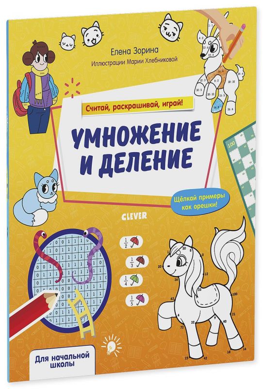 Верю считай считай считай. Елена Зорина умножение и деление. Умножение и деление. Считай, раскрашивай, играй! Зорина е.. Книга умножение для детей. Кукла считай раскрашивай.