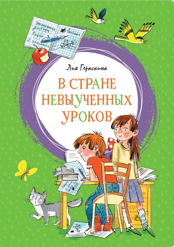 Двадцать четвертая иллюстрация к книге В стране невыученных уроков - Лия Гераскина