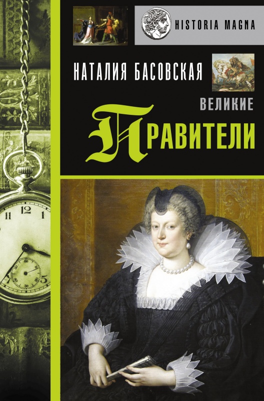 Книга Великие правители (Басовская Н.И.) 9785171460457 — купить по низкой цене в интернет-магазине ОНЛАЙН ТРЕЙД.РУ