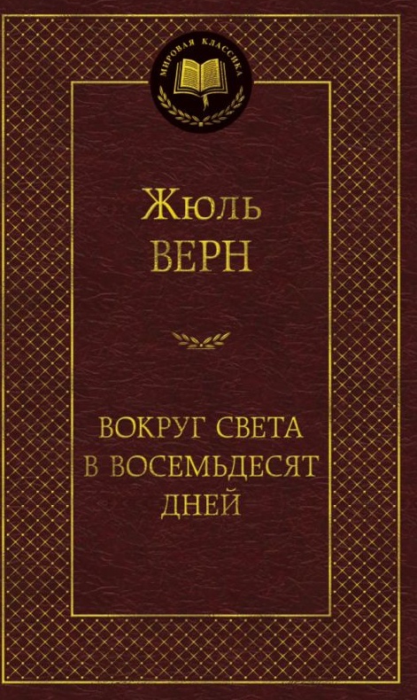 Книга Вокруг света в восемьдесят дней (Верн Ж.) 978-5-389-11963-5 — купить по низкой цене в интернет-магазине ОНЛАЙН ТРЕЙД.РУ