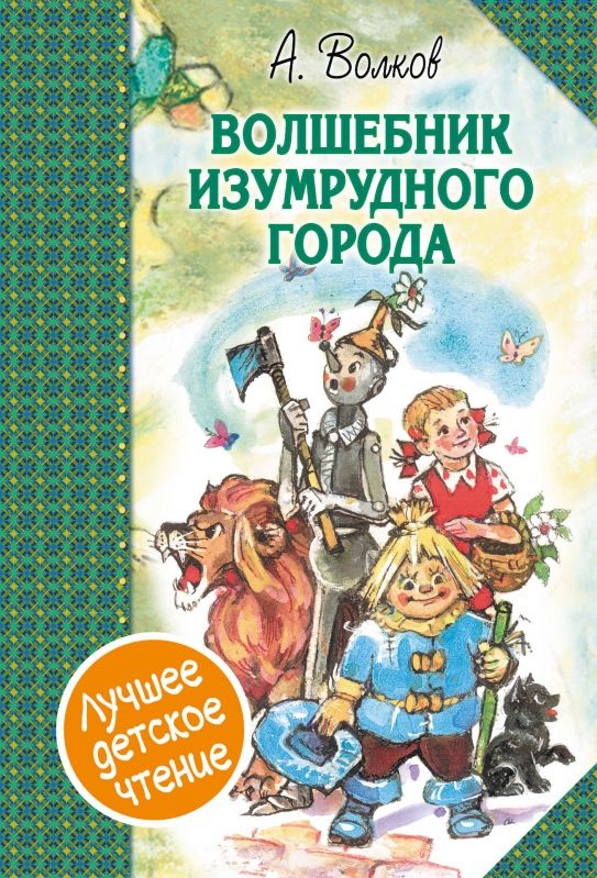 Волшебник Изумрудного Города Серия Книг Купить
