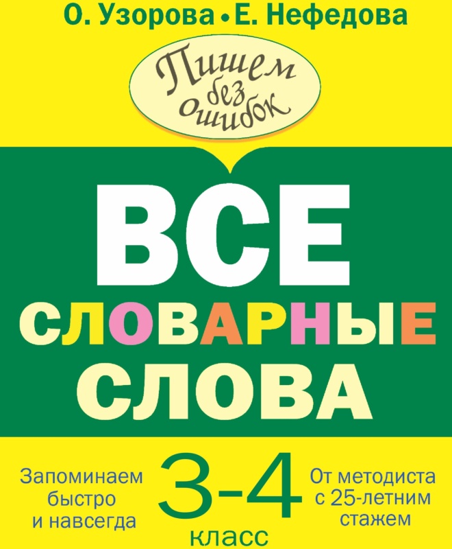 Все словарные слова. Словарные слова Узорова. Узорова Нефедова. Все словарные слова Узорова Нефедова.