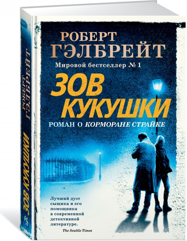 Купить Книгу Зов Кукушки Роберт Гэлбрейт