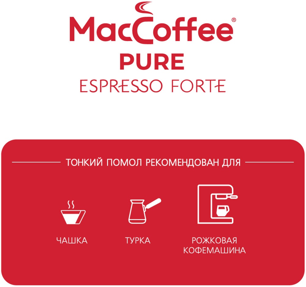 Кофе maccoffee pure espresso forte. Маккофе молотый эспрессо. Пьюр эспрессо Маккофе. MACCOFFEE молотый натуральный кофе 250г жареный. Кофе молотый Маккофе пюре экспрессо.