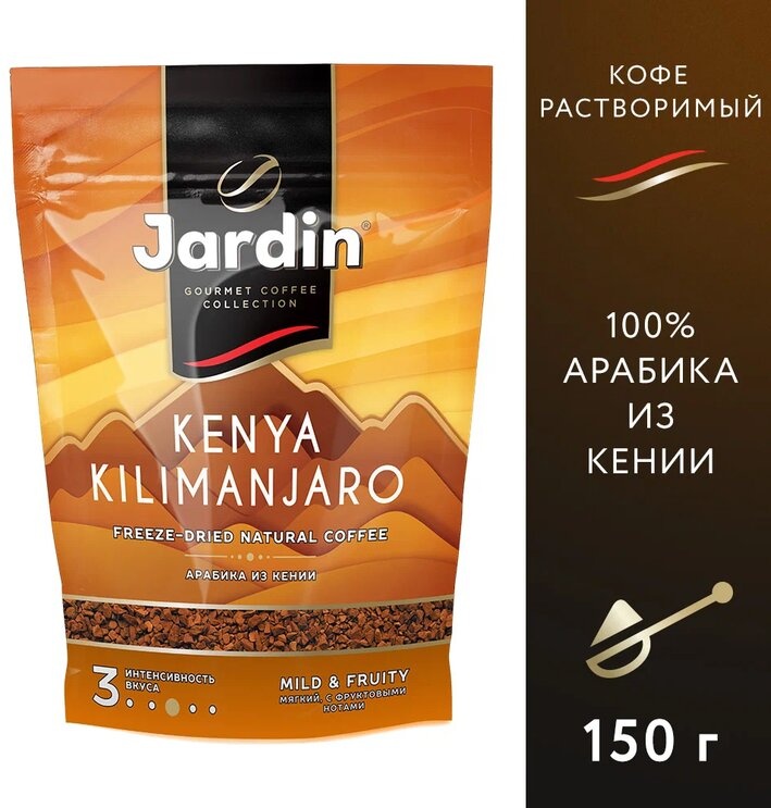 Купить кофе растворимый JARDIN Kenya Kilimanjaro, сублимированный, 150 г ОТ1018-08-0 в интернет-магазине ОНЛАЙН ТРЕЙД.РУ