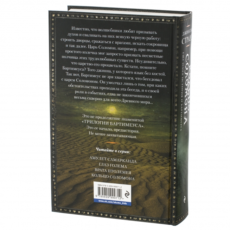 Книга соломона. Кольцо Соломона Страуд. Кольцо Соломона книга. Страуд д. 
