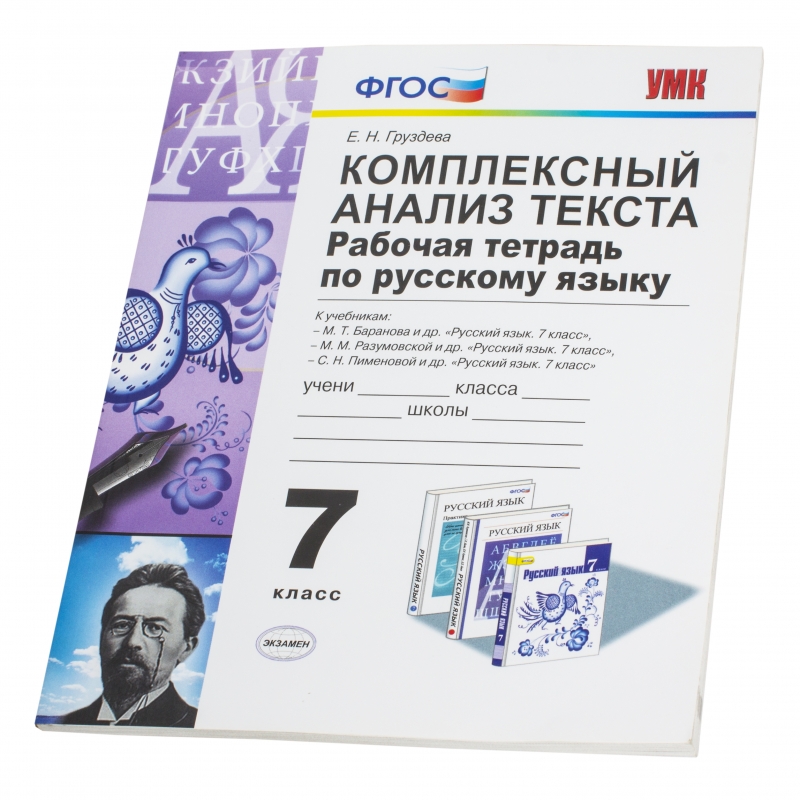 Комплексный анализ это. Комплексный анализ текста рабочая тетрадь по русскому языку. Комплексный анализ текста тетради. Комплексный анализ текста Груздева. Что такое комплексный анализ текста по русскому языку.