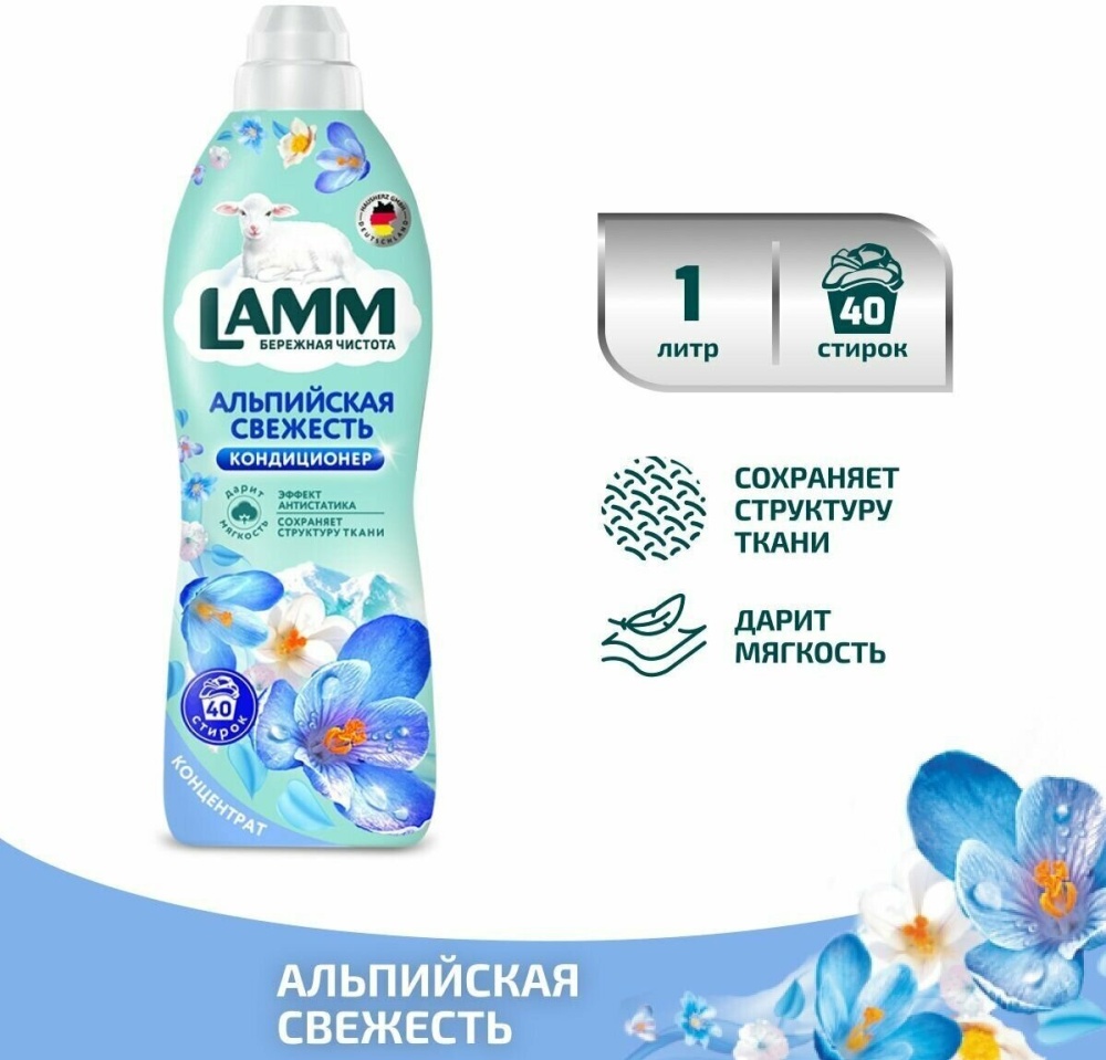 Lamm кондиционер. Кондиционер Lamm Альпийская свежесть. Кондиционер для белья свежесть. Эко-кондиционер концентрат "Paradise" (40 стирок),1 л.