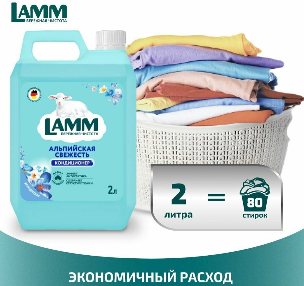 Lamm альпийская свежесть