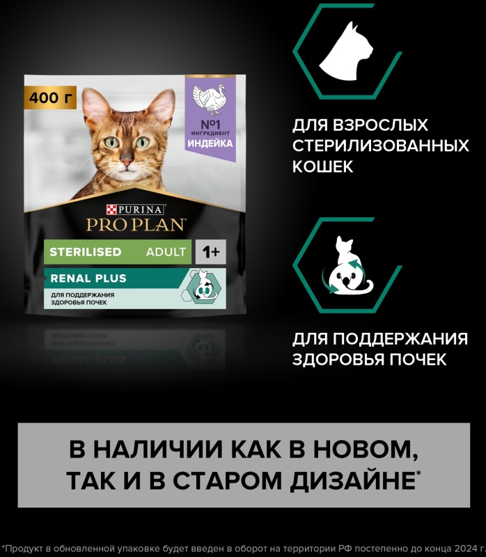 Корм сухой для взрослых кошек Pro Plan Sterilised для поддержания здоровья  почек после стерилизации с индейкой 400 г