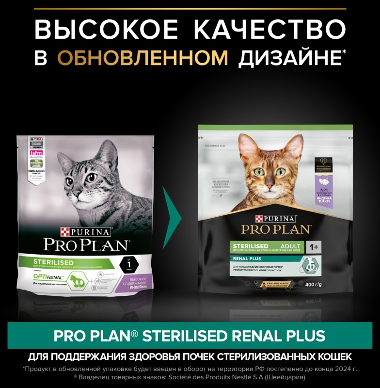 Корм сухой для взрослых кошек Pro Plan Sterilised для поддержания здоровья  почек после стерилизации с индейкой 400 г