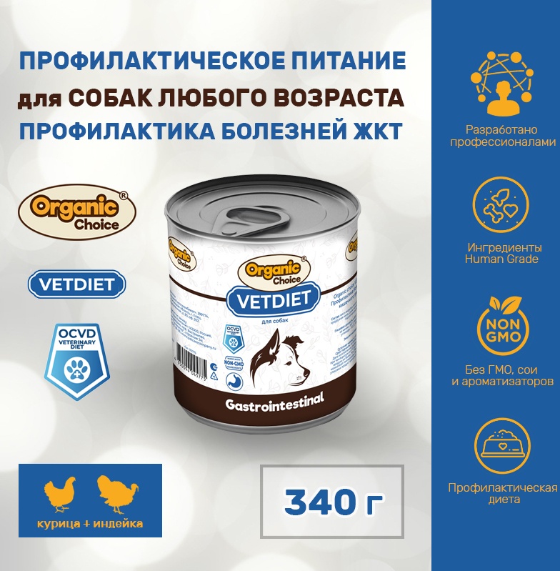 Корм влажный Organic Сhoice VET Gastrointestinal для собак профилактика болезней ЖКТ, 340 г 83952* — купить по низкой цене в интернет-магазине ОНЛАЙН ТРЕЙД.РУ