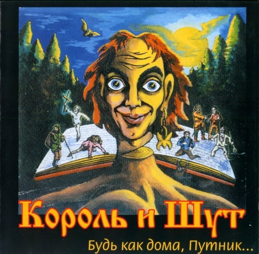 Король и Шут 1997. Король и Шут Лесник альбом. Король и Шут Король и Шут 1997. Король и Шут 1997 обложка.