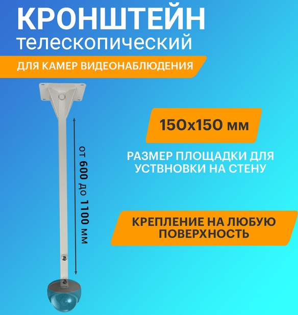 Кронштейны для камер видеонаблюдения rexant. Кронштейн телескопический. Телескопический держатель. Кронштейн для видеонаблюдения телескопический боковой КВН-70130-по. Кронштейн телескопический 260 основной 280-480мм черный.