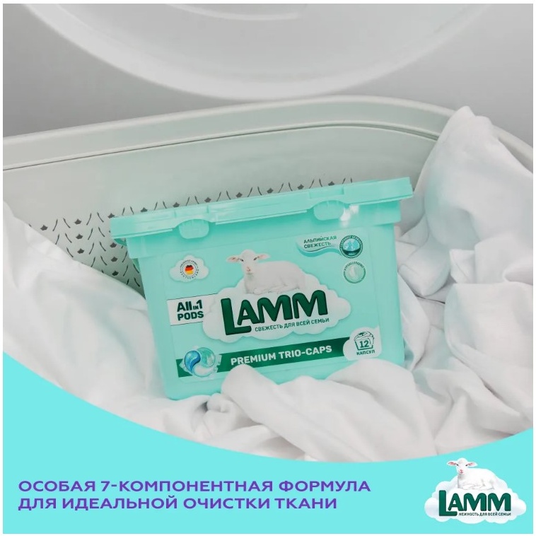 Lamm альпийская свежесть. Lamm капсулы для стирки. Капсулы для стирки Lamm 12 шт. Капсулы для стирки Lamm Альпийская свежесть. Lamm капсулы для стирки Альпийская свежесть Color Aroma 12 шт.