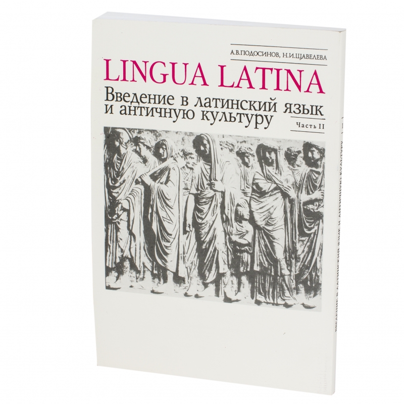 Латинские авторы. Введение в латинский язык. Подосинов латинский язык. Лингва латина. Античная культура латинского языка.