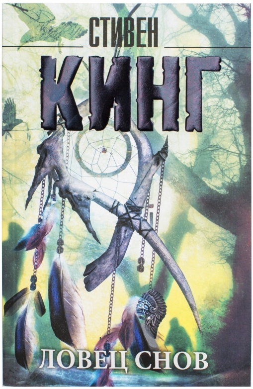 Книга снов. Стивен Кинг 