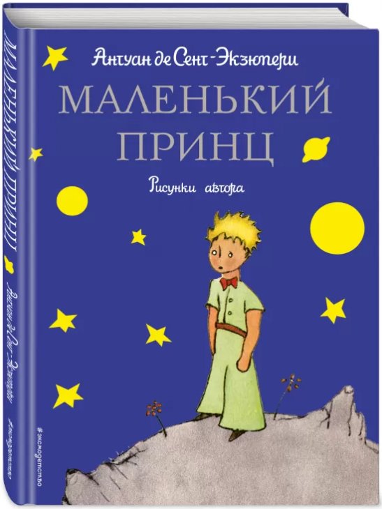 Какой первый рисунок нарисовал автор книги маленький принц