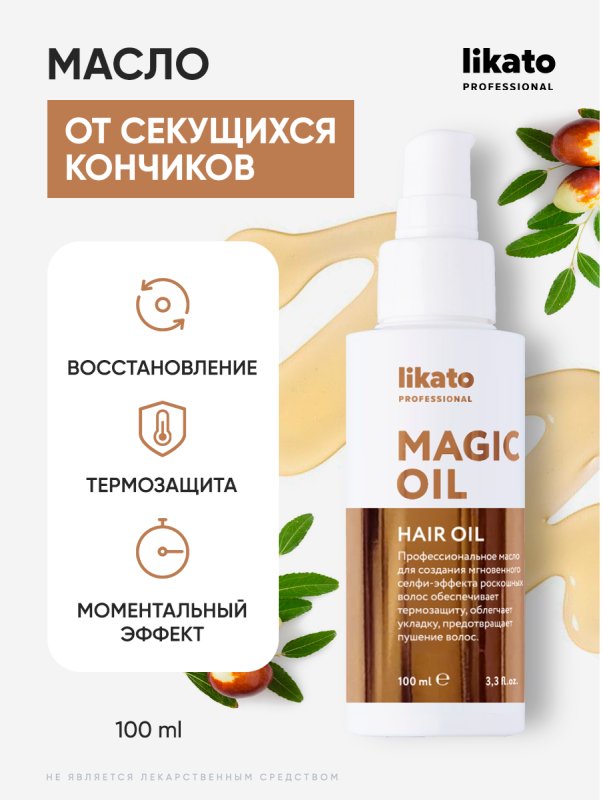 Magic масло. Likato professional масло для волос. Likato Magic Oil. Magic Oil для волос масло. Масло для кончиков волос.