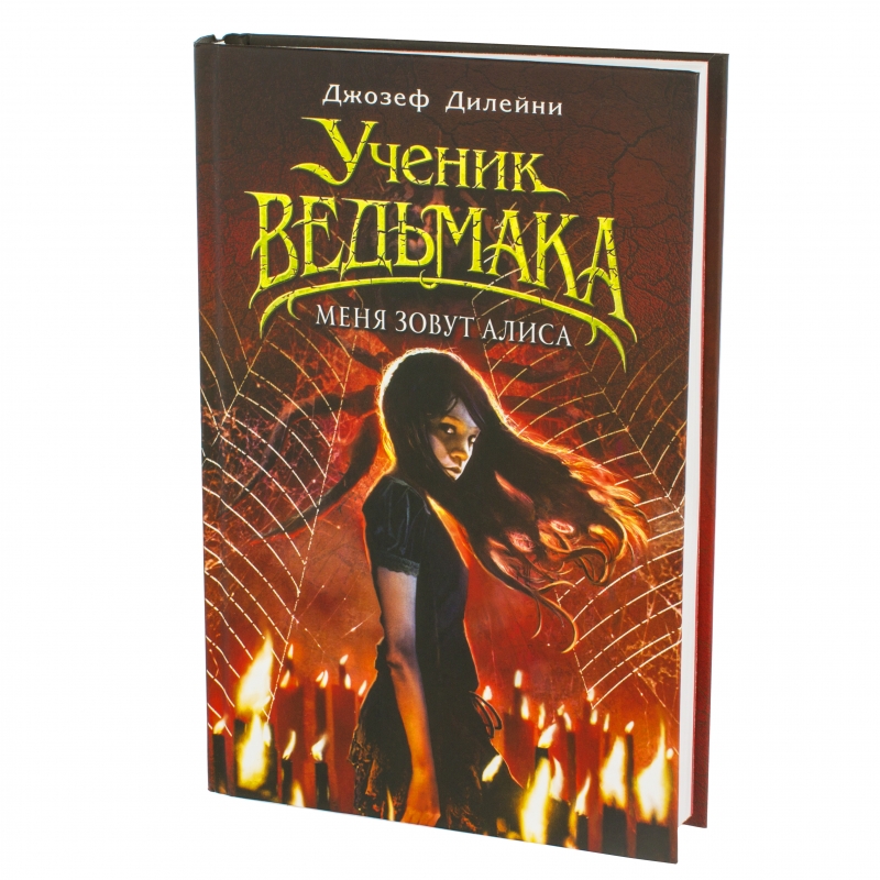 Меня зовут я отзываюсь. Ученик Ведьмака Алиса. Ученик Ведьмака меня зовут Алиса. Книга ученик Ведьмака меня зовут Алиса читать.