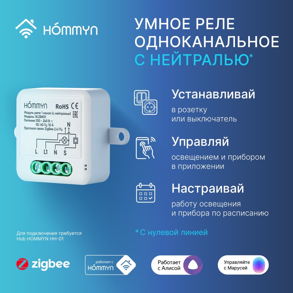 Модуль реле HOMMYN zigbee 1 канал (с нейтралью) RLZBN01 НС-1587121 — купить  в интернет-магазине ОНЛАЙН ТРЕЙД.РУ