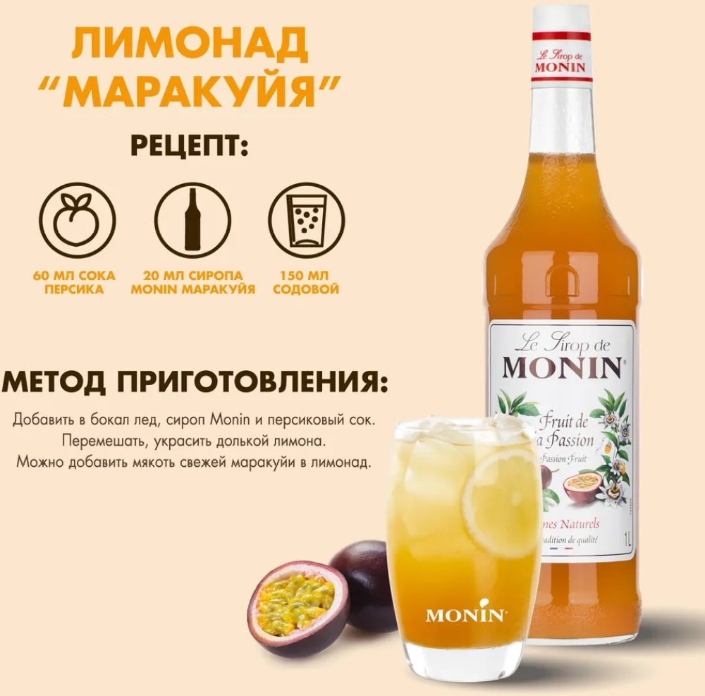 Сироп Monin Маракуйя, стекло, 1л